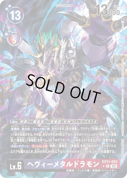 画像1: 〔状態A-〕(05)(パラレル/illus:k.Dra)ヘヴィーメタルドラモン【R-P】{EX11-052}《多》 (1)
