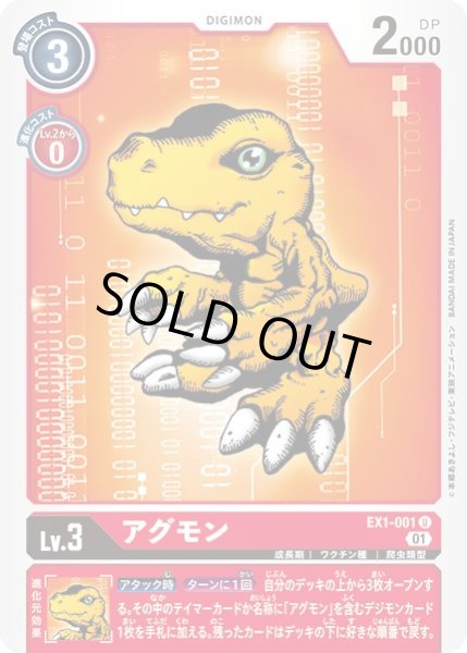 画像1: 〔状態A-〕(01)アグモン【U】{EX1-001}《赤》 (1)