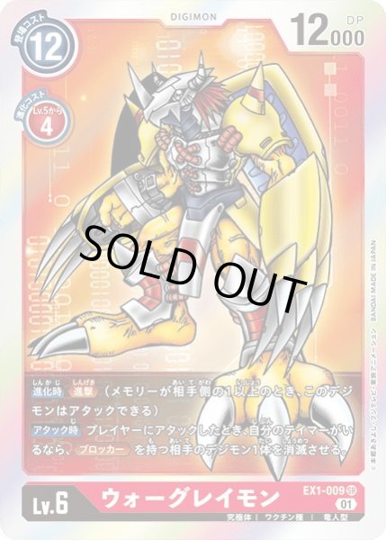 画像1: 〔状態A-〕(01)ウォーグレイモン【SR】{EX1-009}《赤》 (1)