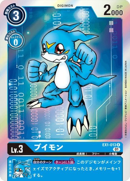 画像1: (01)ブイモン【R】{EX1-013}《青》 (1)
