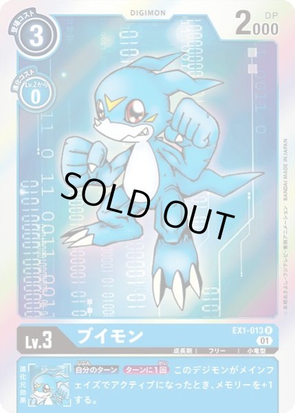 画像1: 〔状態B〕(01)ブイモン【R】{EX1-013}《青》 (1)