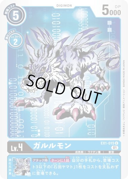 画像1: 〔状態B〕(01)ガルルモン【U】{EX1-015}《青》 (1)