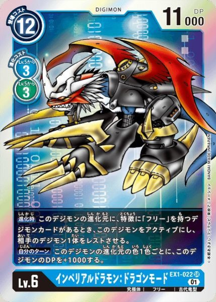 画像1: 〔状態A-〕(01)インペリアルドラモン:ドラゴンモード【SR】{EX1-022}《青》 (1)
