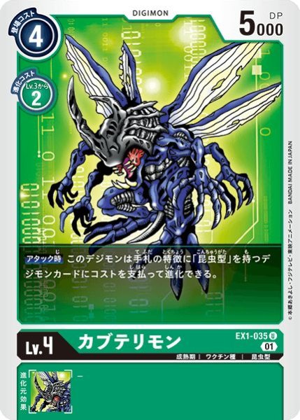 画像1: (01)カブテリモン【U】{EX1-035}《緑》 (1)