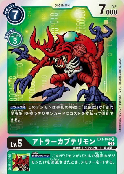画像1: (01)アトラーカブテリモン【R】{EX1-040}《緑》 (1)