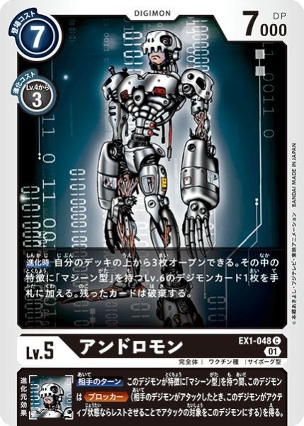 画像1: (01)アンドロモン【C】{EX1-048}《黒》 (1)