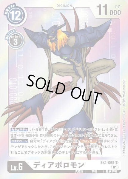 画像1: 〔状態A-〕(01)ディアボロモン【SR】{EX1-065}《白》 (1)