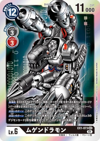 画像1: 〔状態A-〕(01)ムゲンドラモン【SEC】{EX1-073}《黒》 (1)