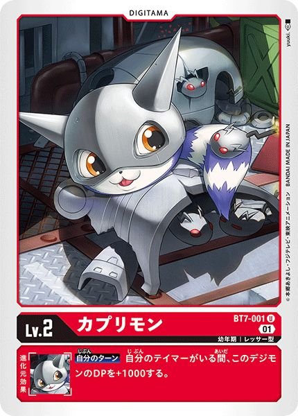 画像1: 〔状態A-〕(01)カプリモン【U】{BT7-001}《赤》 (1)