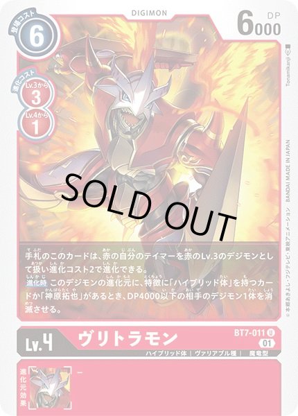 画像1: 〔状態A-〕(01)ヴリトラモン【U】{BT7-011}《赤》 (1)