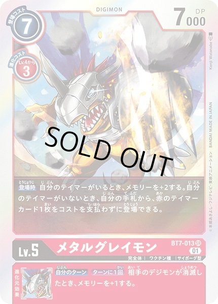 画像1: 〔状態A-〕(01)メタルグレイモン【SR】{BT7-013}《赤》 (1)
