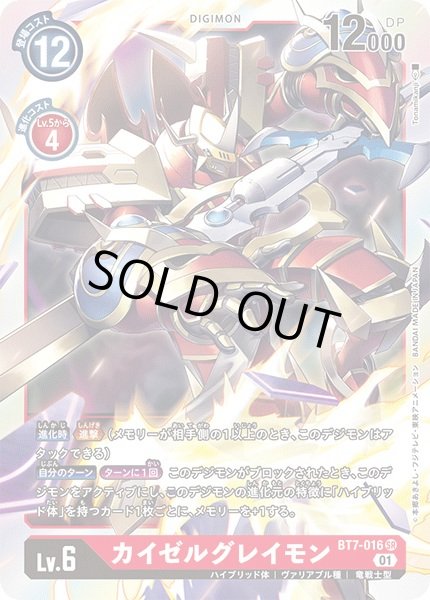 画像1: 〔状態B〕(01)カイゼルグレイモン【SR】{BT7-016}《赤》 (1)