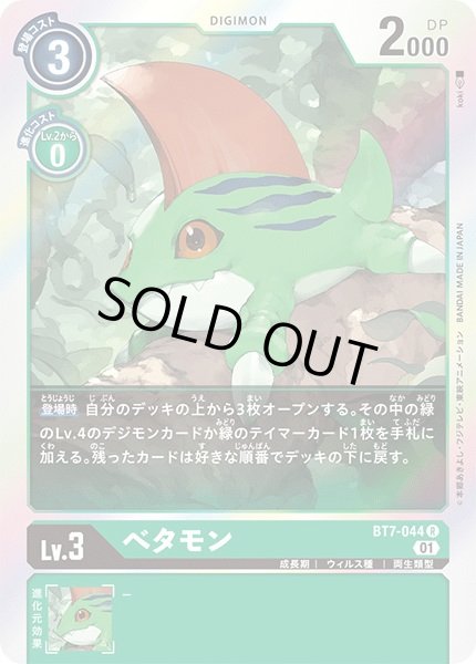 画像1: 〔状態A-〕(01)ベタモン【R】{BT7-044}《緑》 (1)