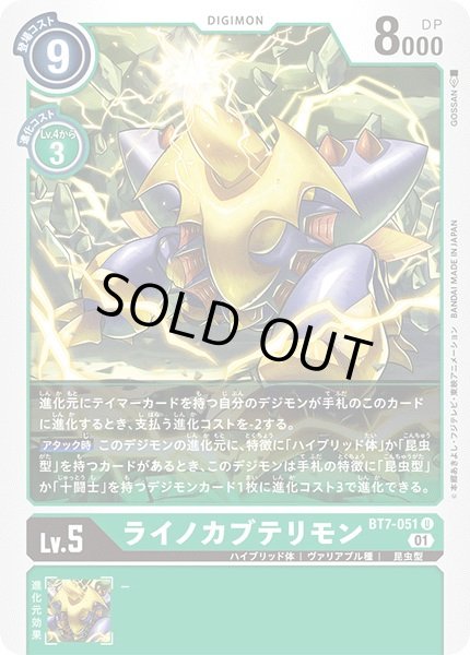 画像1: 〔状態A-〕(01)ライノカブテリモン【U】{BT7-051}《緑》 (1)