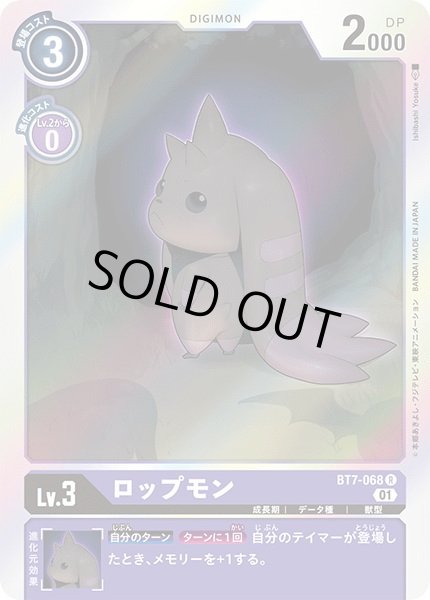 画像1: 〔状態A-〕(01)ロップモン【R】{BT7-068}《紫》 (1)