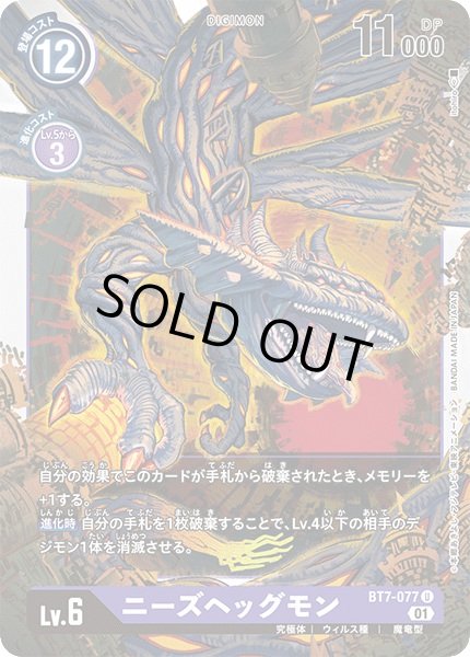 画像1: 〔状態B〕(01)ニーズヘッグモン【U】{BT7-077}《紫》 (1)