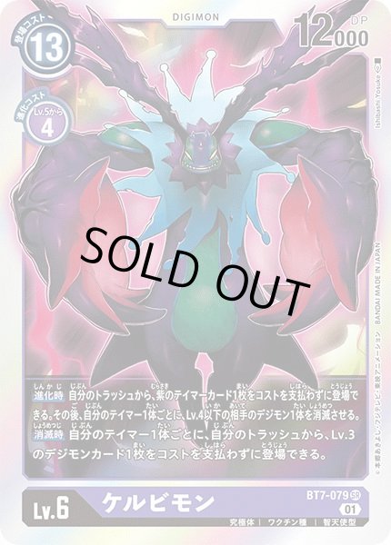 画像1: 〔状態A-〕(01)ケルビモン【SR】{BT7-079}《紫》 (1)