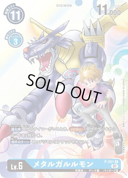 画像1: 〔状態A-〕(01)メタルガルルモン【P】{P-051}《青》 (1)