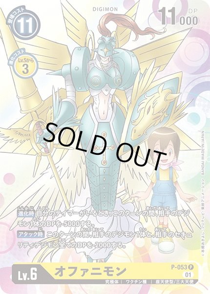 画像1: 〔状態A-〕(01)オファニモン【P】{P-053}《黄》 (1)