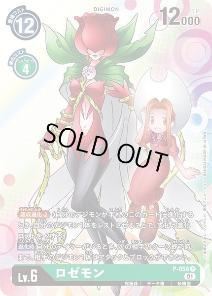 画像1: 〔状態A-〕(01)ロゼモン【P】{P-056}《緑》 (1)