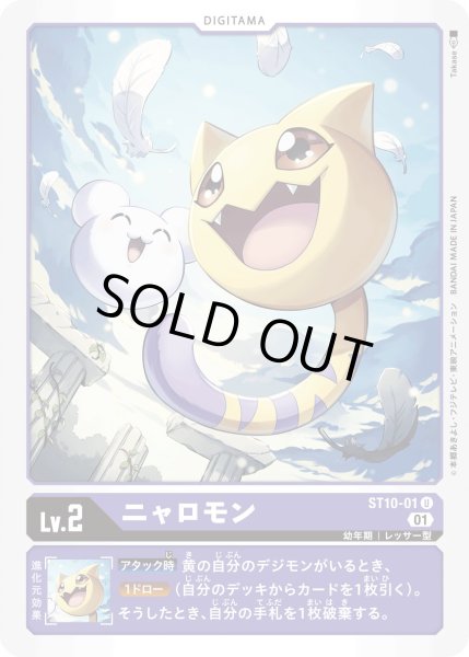 画像1: 〔状態A-〕(01)ニャロモン【U】{ST10-01}《紫》 (1)