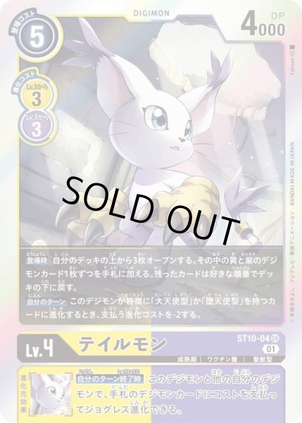 画像1: 〔状態B〕(01)テイルモン【SR】{ST10-04}《多》 (1)