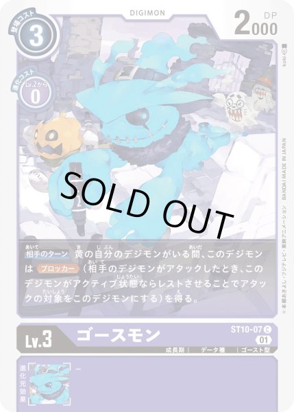 画像1: (01)ゴースモン【C】{ST10-07}《紫》 (1)