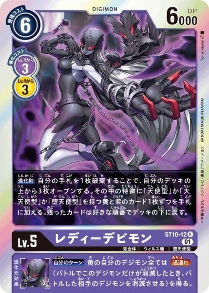画像1: (01)レディーデビモン【R】{ST10-12}《紫》 (1)