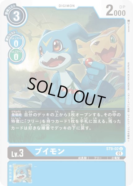 画像1: 〔状態A-〕(01)ブイモン【U】{ST9-02}《青》 (1)