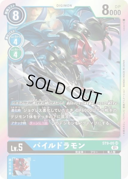 画像1: 〔状態B〕(01)パイルドラモン【SR】{ST9-05}《多》 (1)