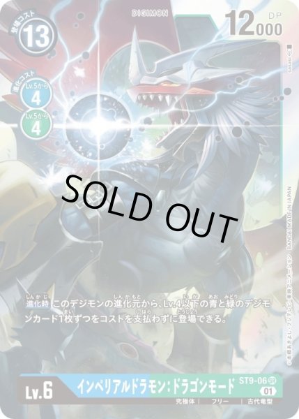 画像1: 〔状態A-〕(01)インペリアルドラモン:ドラゴンモード【SR】{ST9-06}《多》 (1)