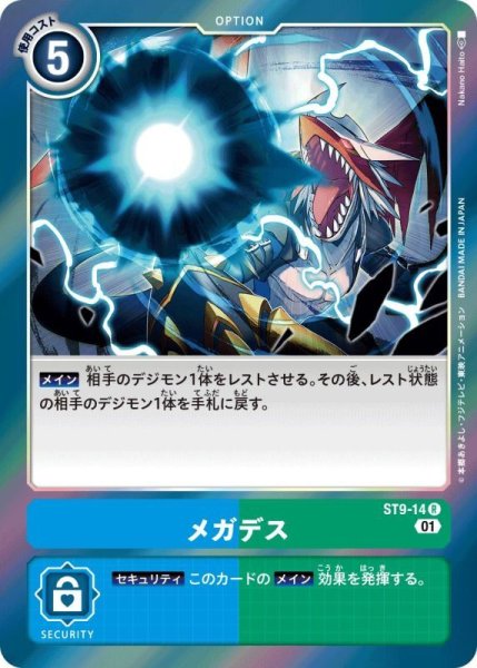 画像1: (01)メガデス【R】{ST9-14}《多》 (1)
