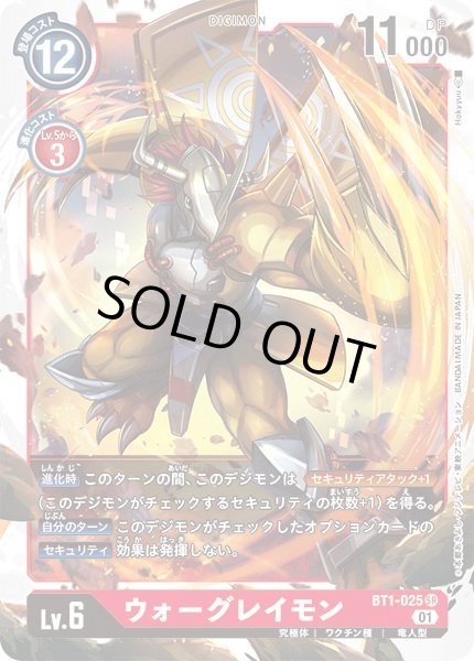 画像1: 〔状態A-〕(01)(ノーマル仕様/illus:Hokyyuu)ウォーグレイモン【SR】{BT1-025}《赤》 (1)