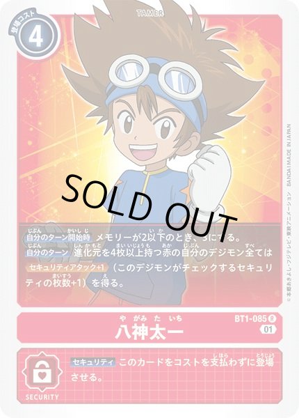 画像1: 〔状態A-〕(01)(ノーマル仕様)八神太一【R】{BT1-085}《赤》 (1)