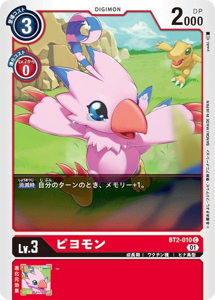 画像1: (01)(illus:yuuki.)ピヨモン【C】{BT2-010}《赤》 (1)