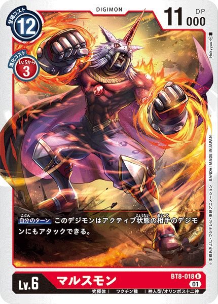 画像1: (01)マルスモン【U】{BT8-018}《赤》 (1)