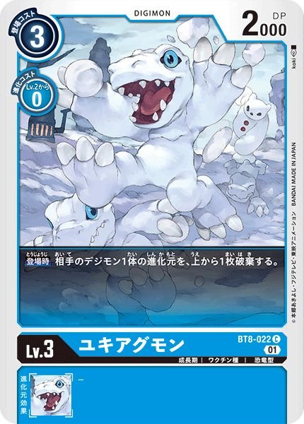 画像1: (01)ユキアグモン【C】{BT8-022}《青》 (1)
