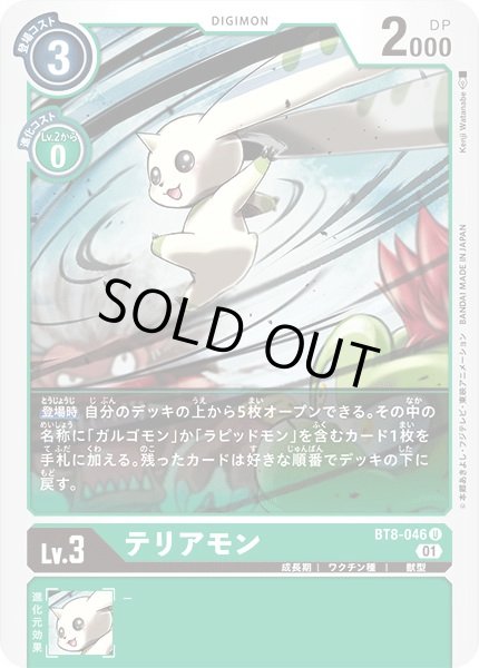 画像1: 〔状態A-〕(01)テリアモン【U】{BT8-046}《緑》 (1)