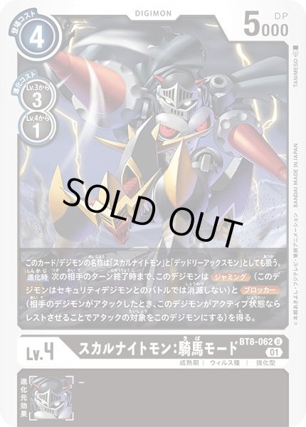 画像1: 〔状態A-〕(01)スカルナイトモン:騎馬モード【U】{BT8-062}《黒》 (1)