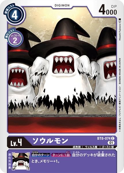 画像1: (01)ソウルモン【C】{BT8-074}《紫》 (1)