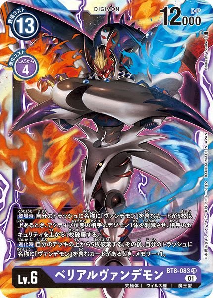 画像1: 〔状態A-〕(01)ベリアルヴァンデモン【SR】{BT8-083}《紫》 (1)