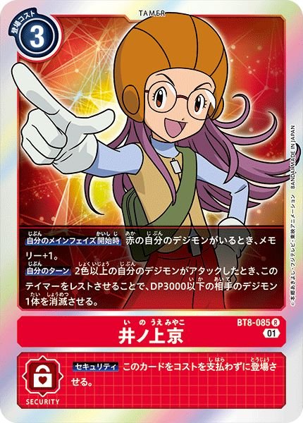 画像1: (01)井ノ上京【R】{BT8-085}《赤》 (1)