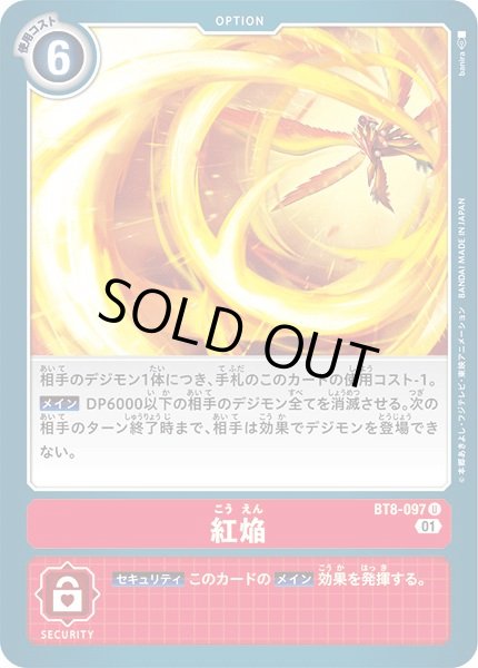 画像1: 〔状態A-〕(01)紅焔【U】{BT8-097}《赤》 (1)