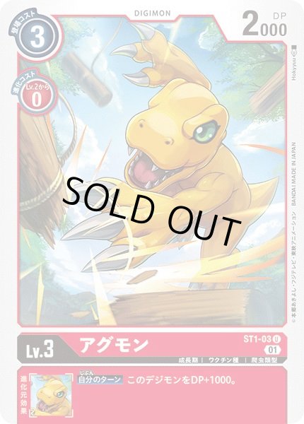 画像1: 〔状態A-〕(01)(illus:Hokyyuu)アグモン【U】{ST1-03}《赤》 (1)
