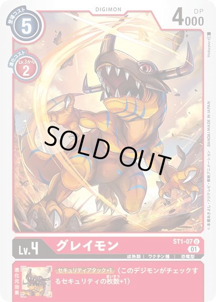 画像1: 〔状態B〕(01)(illus:Hokyyuu)グレイモン【U】{ST1-07}《赤》 (1)