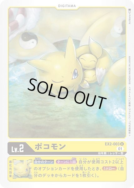 画像1: 〔状態A-〕(01)ポコモン【U】{EX2-003}《黄》 (1)