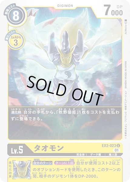 画像1: 〔状態A-〕(01)タオモン【U】{EX2-023}《黄》 (1)