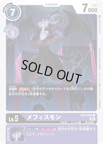 画像1: (01)メフィスモン【C】{EX2-042}《紫》 (1)