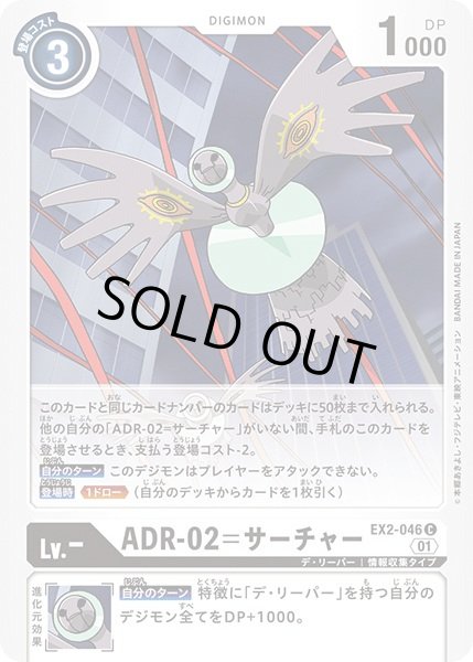 画像1: 〔状態A-〕(01)ADR-02=サーチャー【C】{EX2-046}《白》 (1)