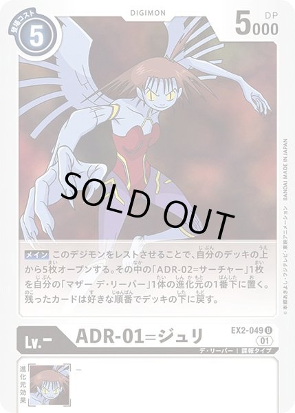 画像1: 〔状態A-〕(01)ADR-01=ジュリ【U】{EX2-049}《白》 (1)